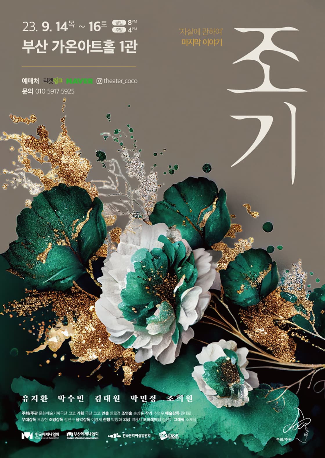 연극 <조기> - 부산