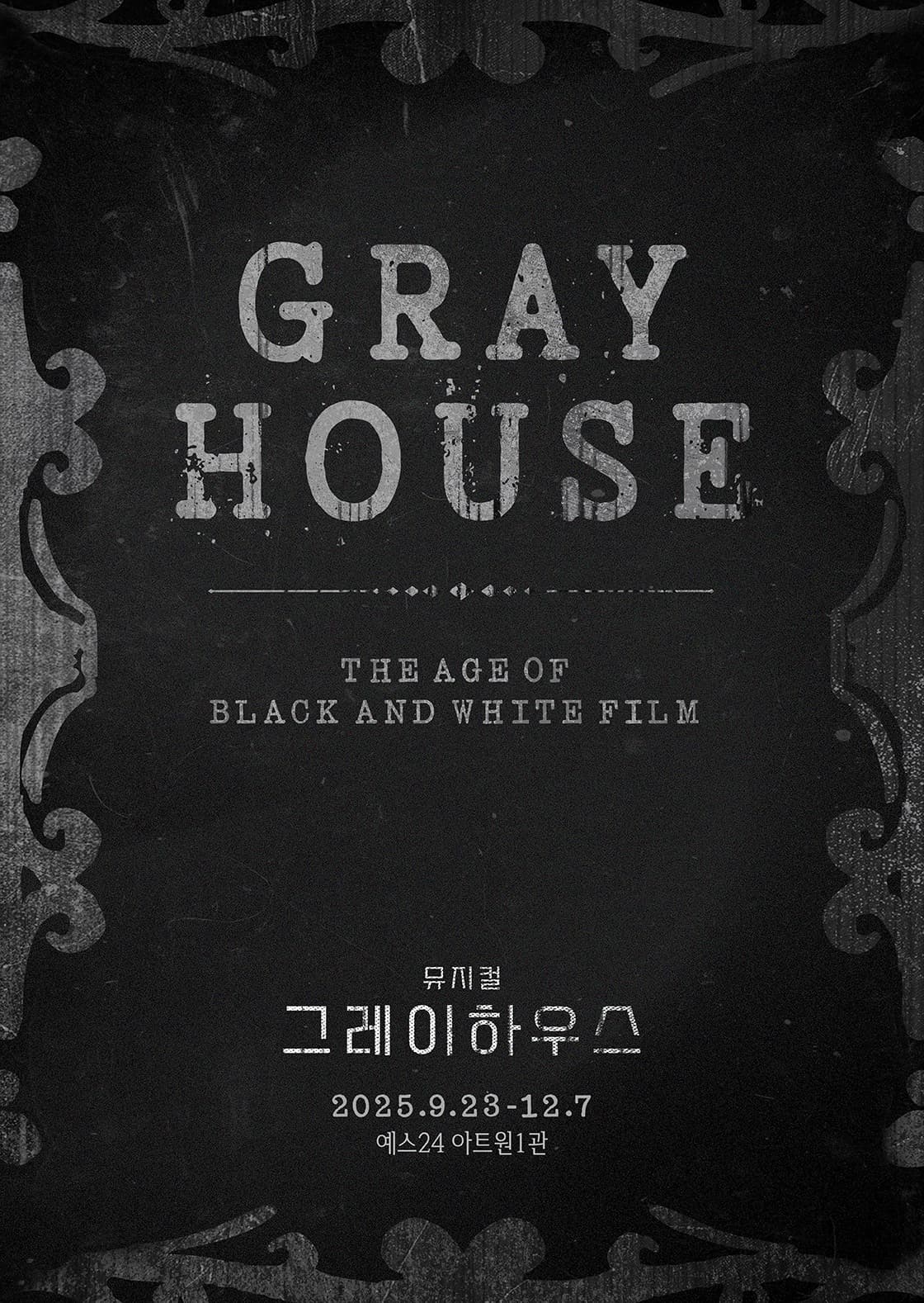 뮤지컬 <그레이하우스>