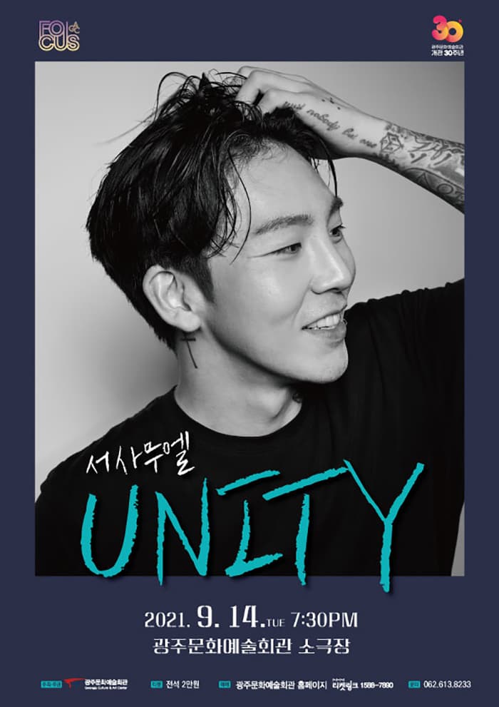 광주문화예술회관 기획공연 포커스 6 〈서사무엘 UNITY〉