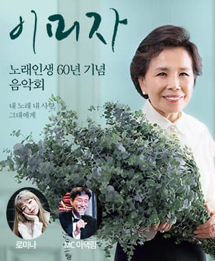 노래인생 60년 기념 이미자 음악회 - 울산