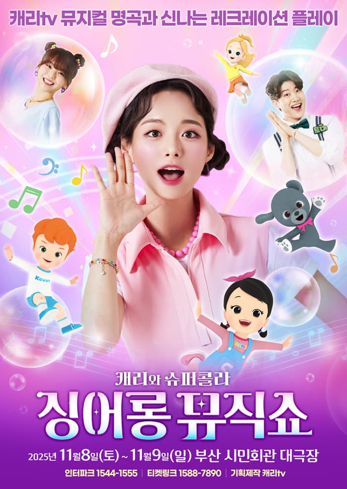 캐리와 슈퍼콜라의 싱어롱 뮤직쇼 - 부산