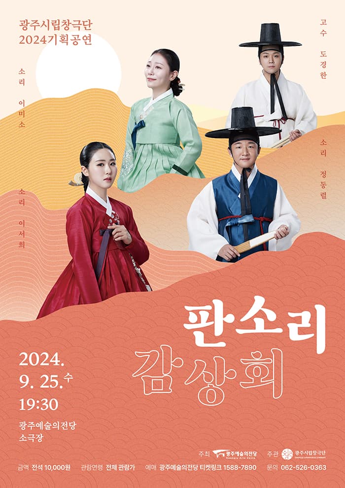 광주시립창극단 기획공연 ‘판소리 감상회’