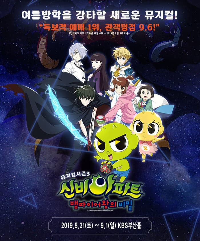 NEW 신비아파트 뮤지컬 시즌3 - 부산