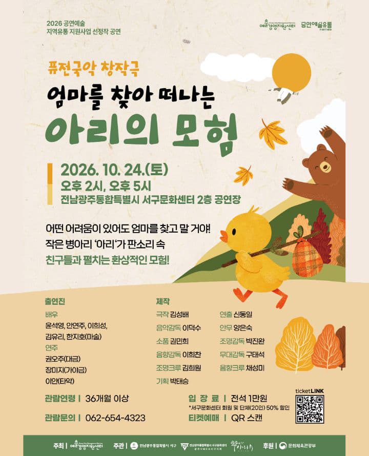 [광주] 퓨전국악 창작극 - 엄마를 찾아 떠나는 아리의 모험