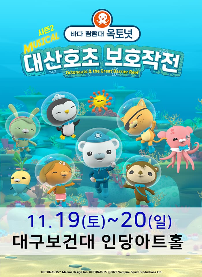 가족뮤지컬 [바다탐험대 옥토넛 시즌2] - 대구앵콜