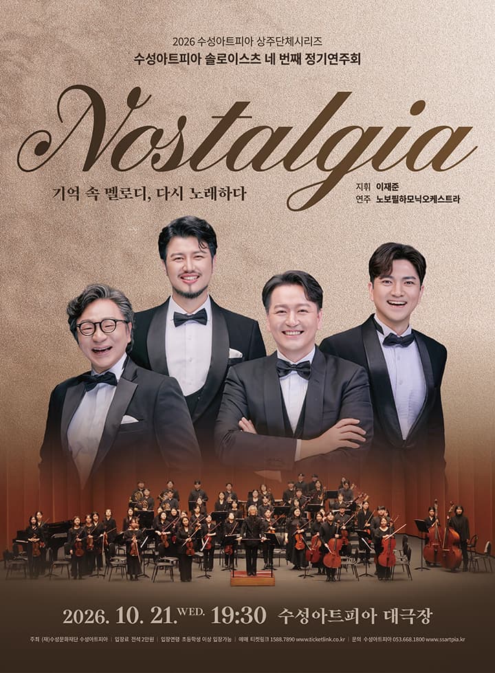 수성아트피아 솔로이스츠 제4회 정기연주회 < Nostalgia - 그리움>