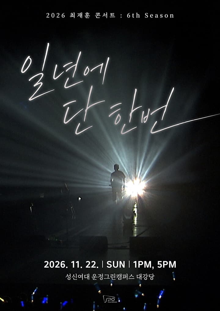 2026 최재훈 콘서트 '일년에 단 한번'