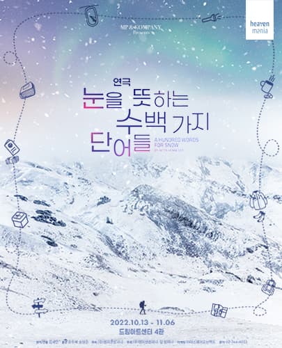 연극<눈을 뜻하는 수백 가지 단어들> 앵콜 공연