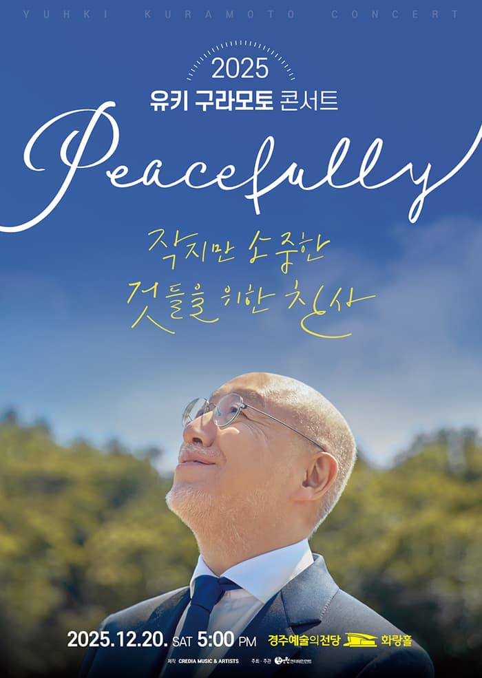 2025 유키 구라모토 콘서트 Peacefully - 경주