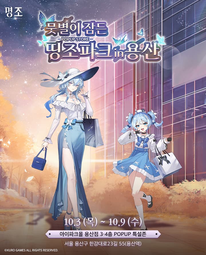 [명조:워더링 웨이브] 뭇별이 잠든 띵조파크 in 용산 (굿즈 판매존)
