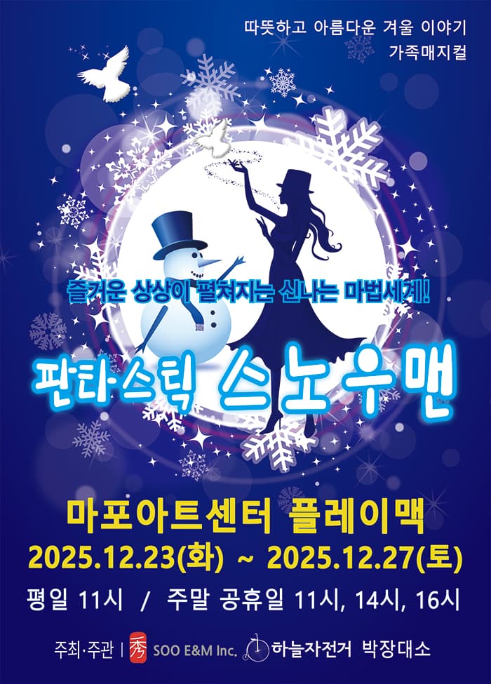 판타스틱 스노우맨 - 마포