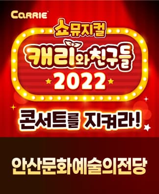 [쇼뮤지컬] 캐리와 친구들 2022 - 안산