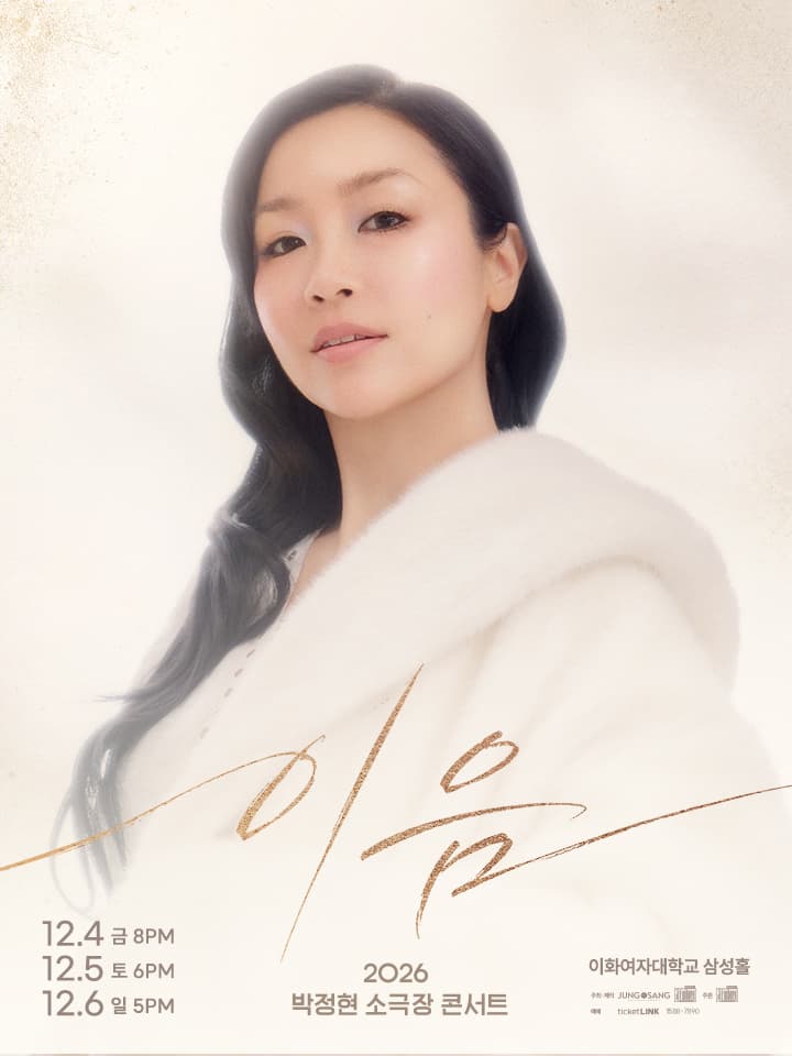 2026 박정현 소극장 콘서트 <이음>