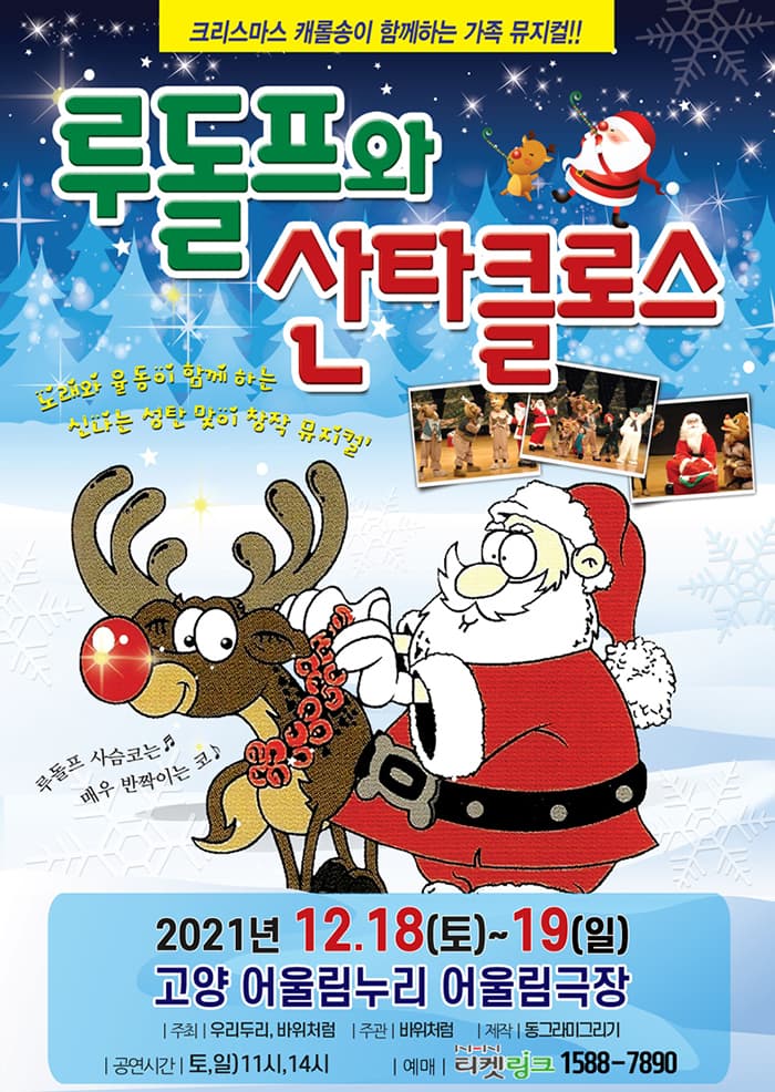 (2021 고양) 뮤지컬 루돌프와 산타클로스