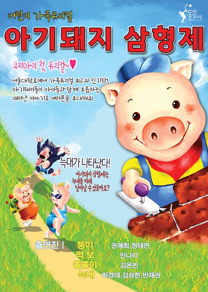 어린이 가족뮤지컬 <아기돼지 삼형제>