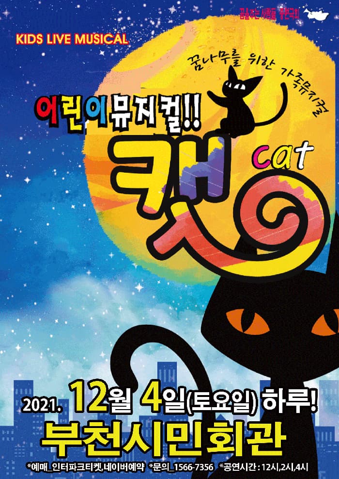(부천) 2021 가족뮤지컬 어린이캣
