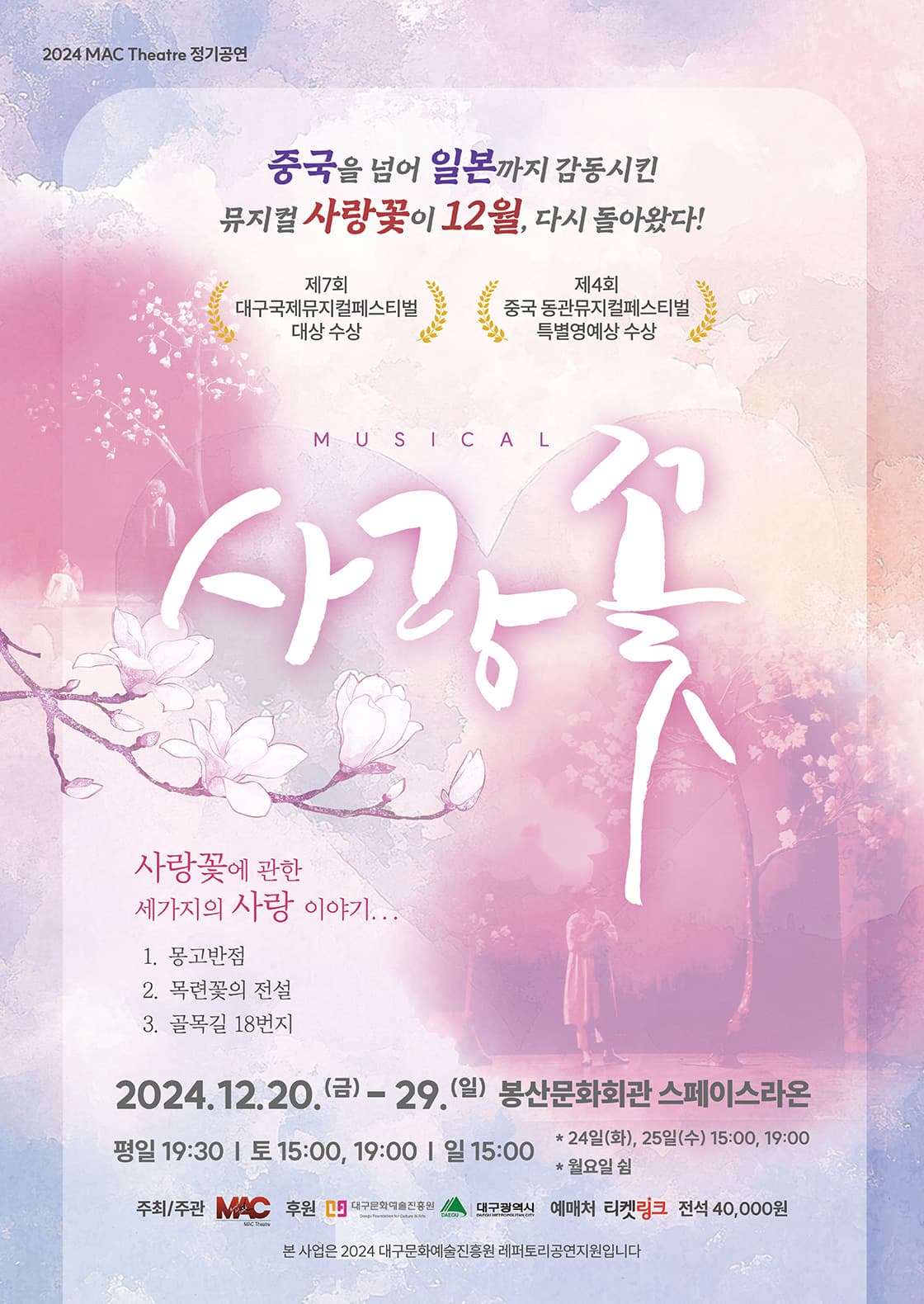 뮤지컬 사랑꽃 - 대구