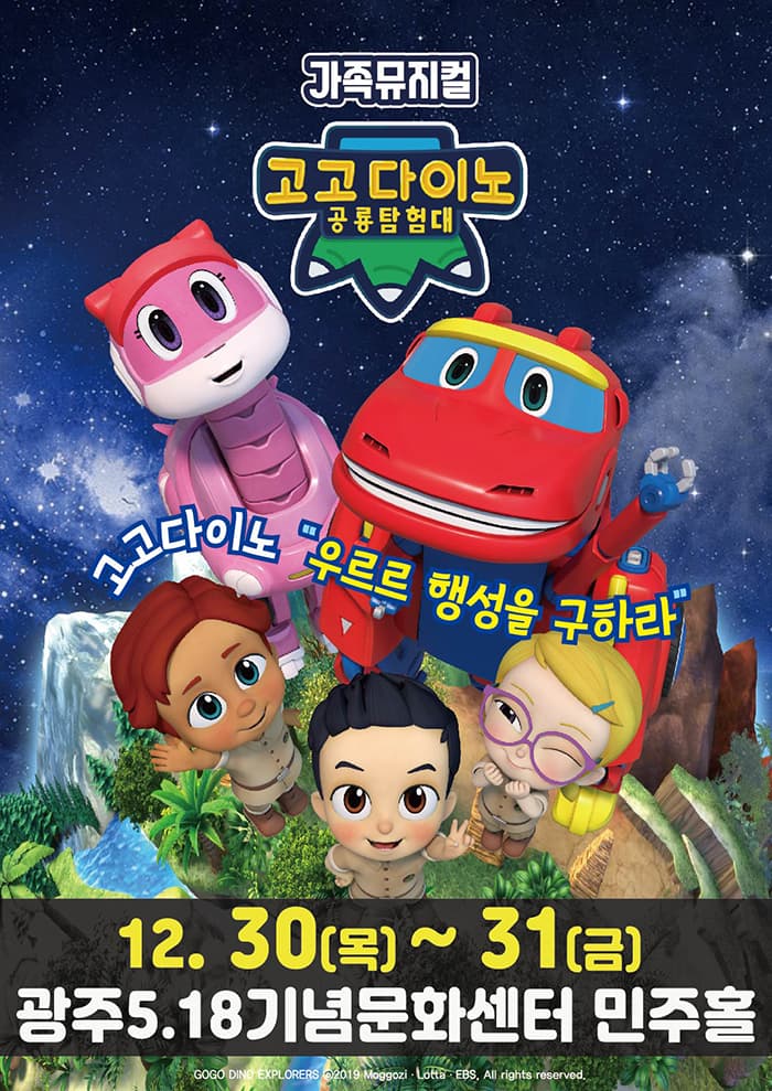 가족뮤지컬〈고고다이노 공룡대탐험〉 - 광주