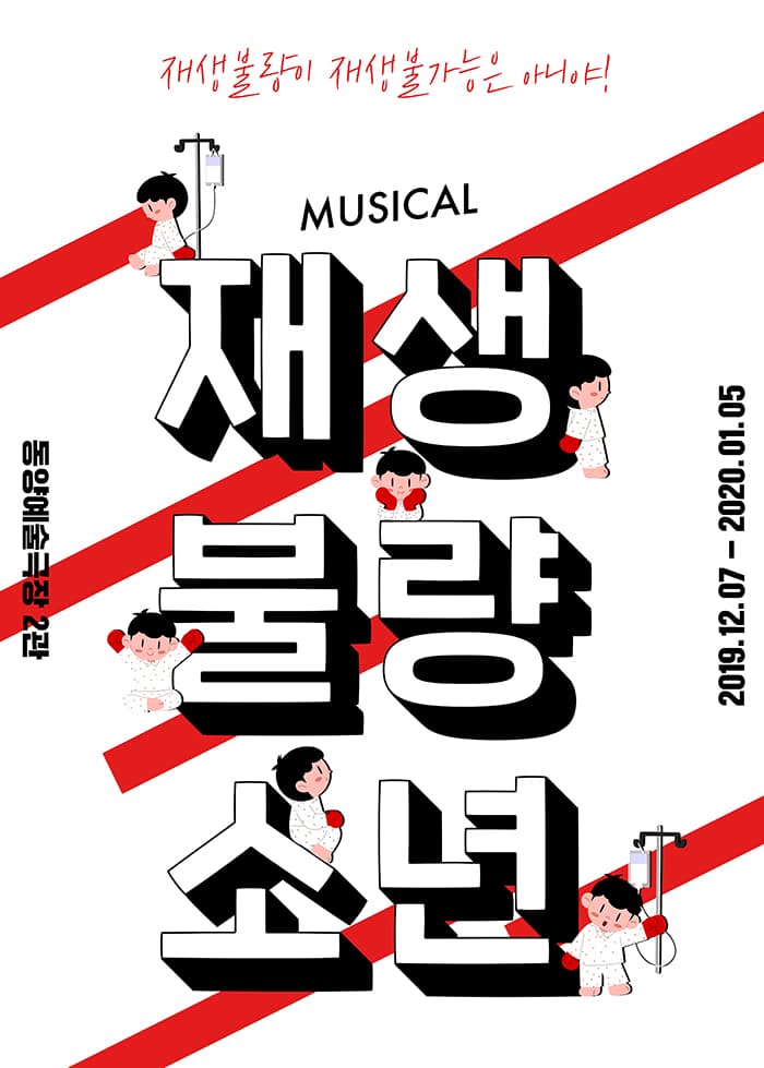 뮤지컬 재생불량소년