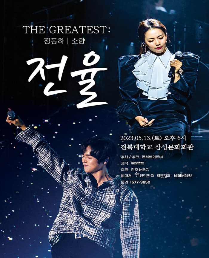 THE GREATEST : 전율 정동하 X 소향 - 전주
