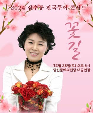 2024 심수봉 전국투어콘서트 : 꽃길 - 당진
