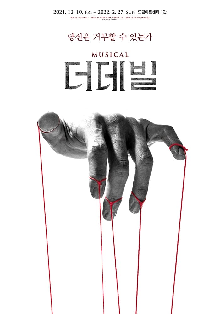 뮤지컬 〈더데빌〉