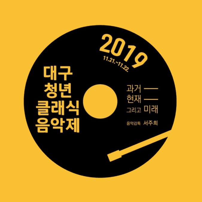 대구청년클래식음악제 <과거,현재, 그리고 미래>