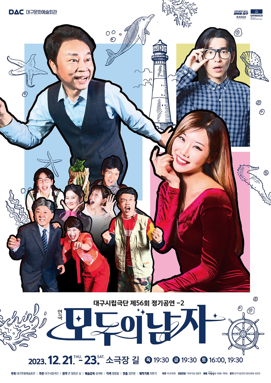 연극 <모두의 남자> - 대구