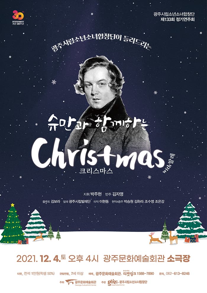 [광주시립소년소녀합창단] 제133회 정기연주회, 슈만과 함께하는 크리스마스 with 발레