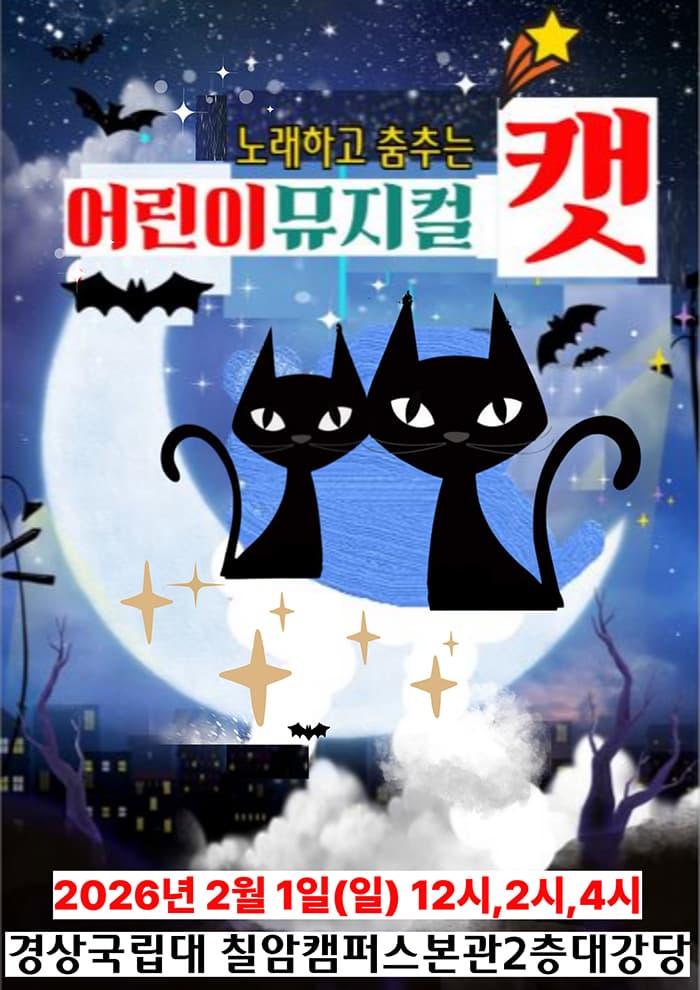 어린이 뮤지컬 '캣' - 진주