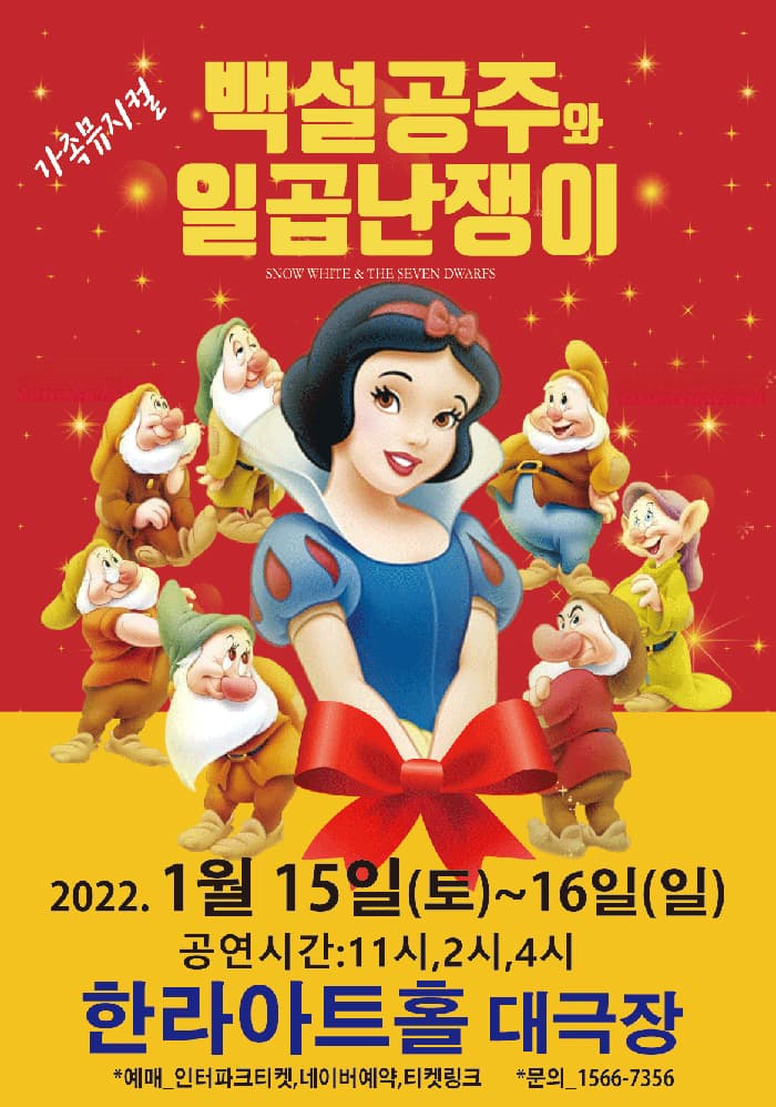 (제주) 2022 가족뮤지컬 백설공주와 일곱난쟁이