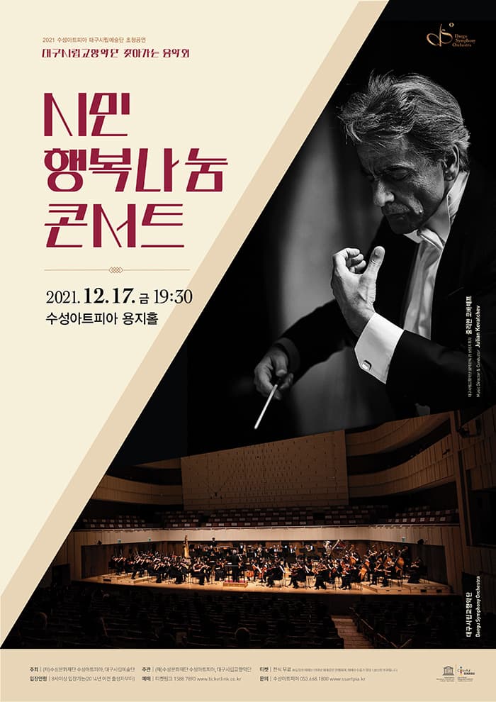 대구시립교향악단 '시민행복나눔콘서트'