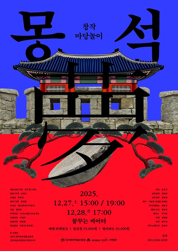 창작마당놀이 <몽석> - 대구