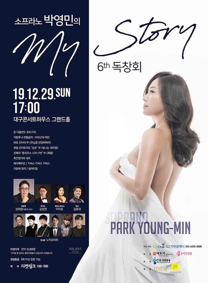 소프라노 박영민의 제6회 독창회 - 대구