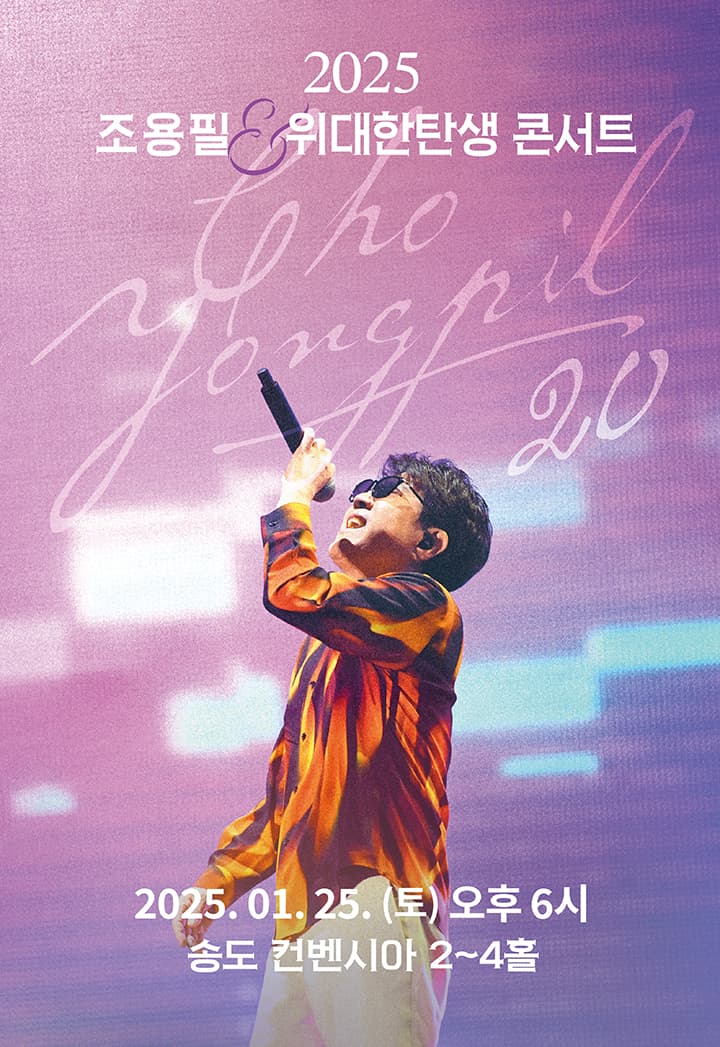 [20집 발매 기념 조용필&위대한탄생 Concert - 인천]