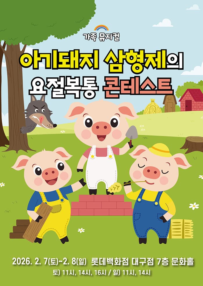 (2026 롯데백화점 대구) 아기돼지 삼형제 - 대구
