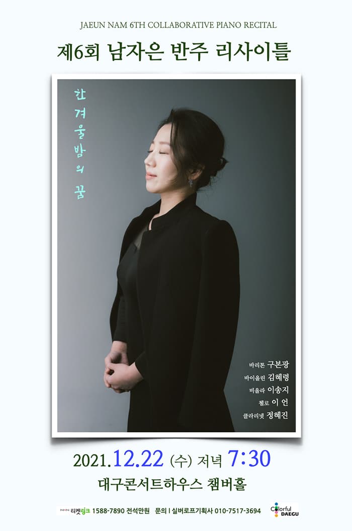 제6회 남자은 반주 리사이틀 - 대구