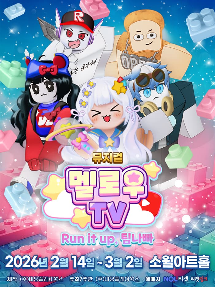 뮤지컬 멜로우TV < Run it up , 팀나빠 > - 서울