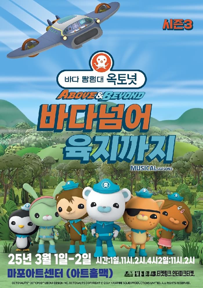 어린이 뮤지컬 <바다탐험대 옥토넛 시즌3> - 마포