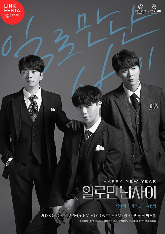 LINK FESTA : 제1회 콘텐츠플래닝 콘서트 - 첫 번째 노댚의 보석상자<일로 만난 사이>