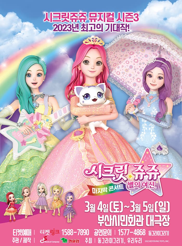 시크릿쥬쥬 별의여신 뮤지컬 시즌3 : 마지막콘서트 - 부산앵콜