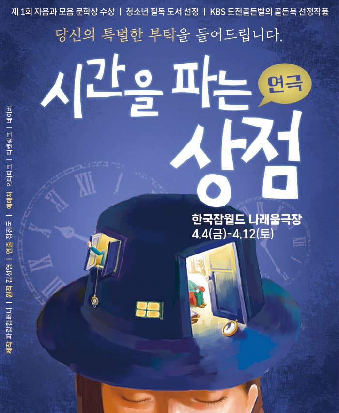 연극 <시간을 파는 상점> - 한국잡월드
