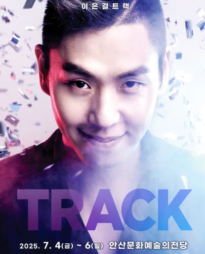 이은결 < TRACK > - 안산