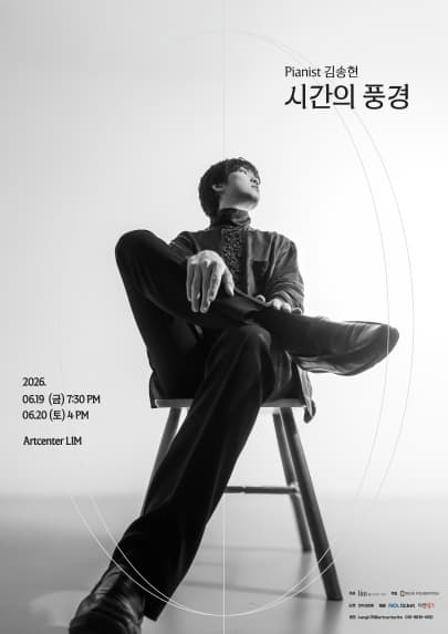 Pianist 김송현의 '시간의 풍경'