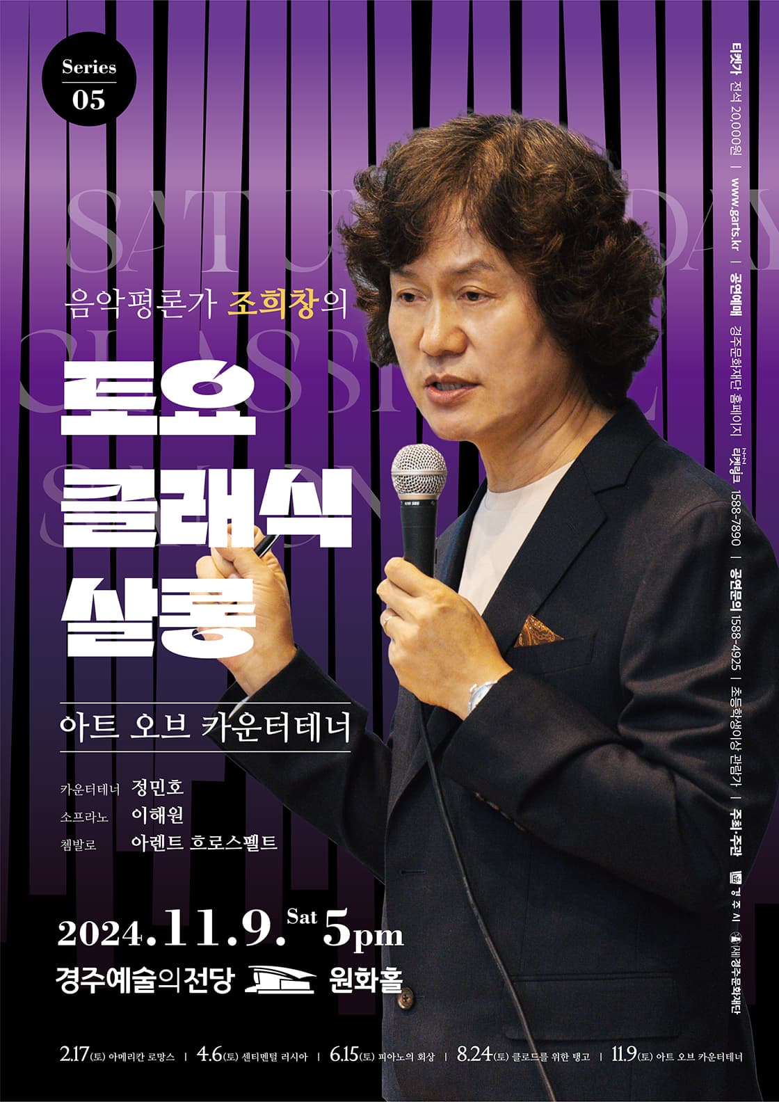 조희창의 [토요 클래식 살롱] - V (경주)