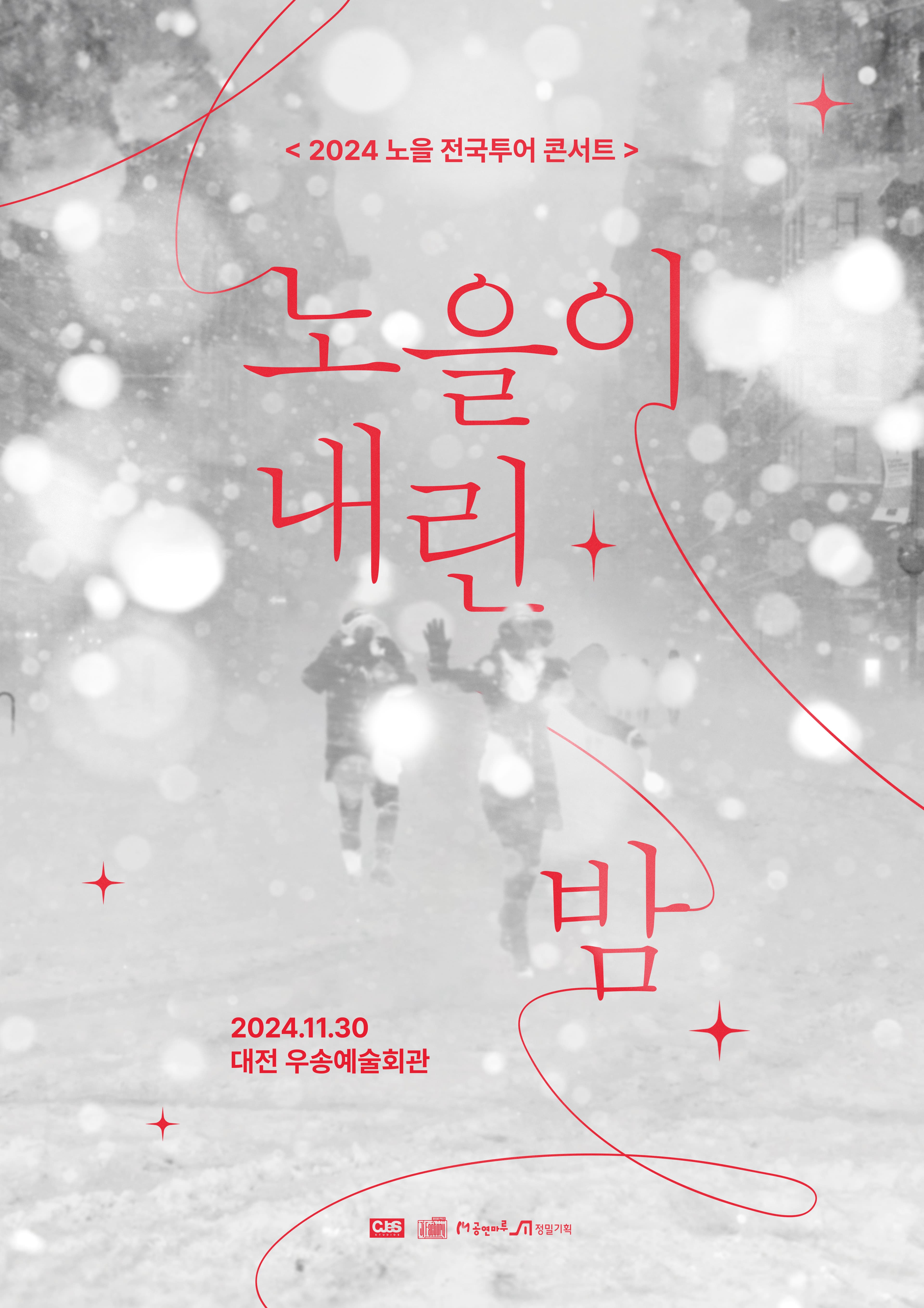2024 노을 전국투어 콘서트 <노을이 내린 밤>-대전