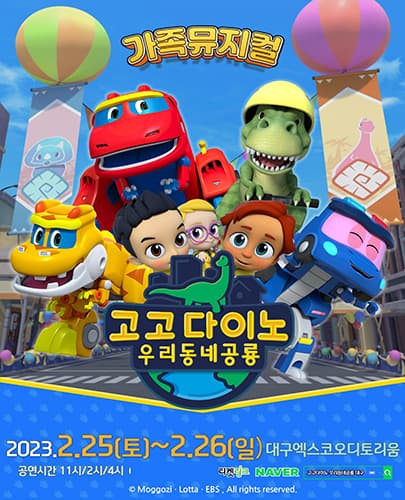 가족뮤지컬 <고고다이노 우리동네공룡> - 대구