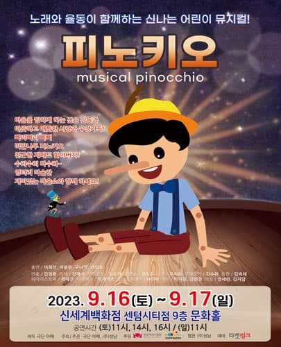(2023) 피노키오 - 부산 신세계