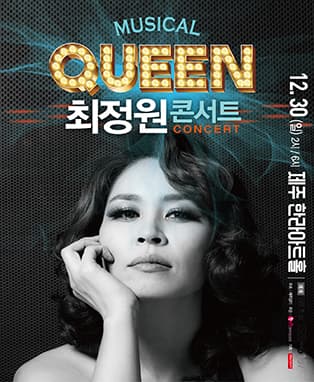 뮤지컬 퀸 최정원 콘서트-제주