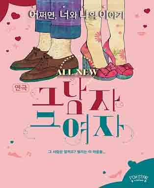 연극 <그남자 그여자> - 대구